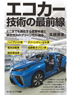 cover image of エコカー技術の最前線　どこまでも進化する燃費改善と排出ガスのクリーン化に迫る